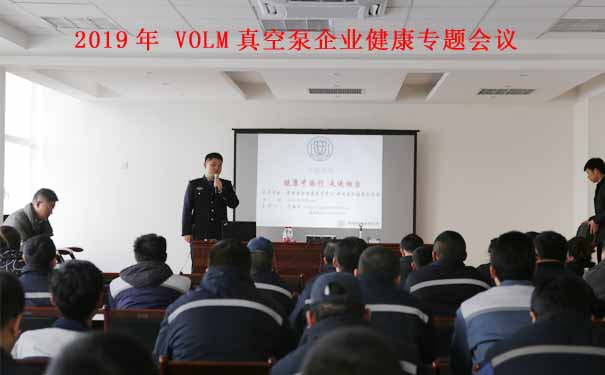 沃爾姆專題報道：2019年VOLM真空泵企業講座【健康中國行 走進煙臺】